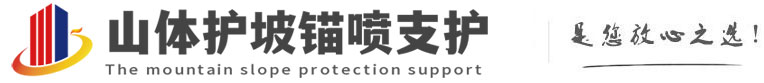 镇康山体护坡锚喷支护公司